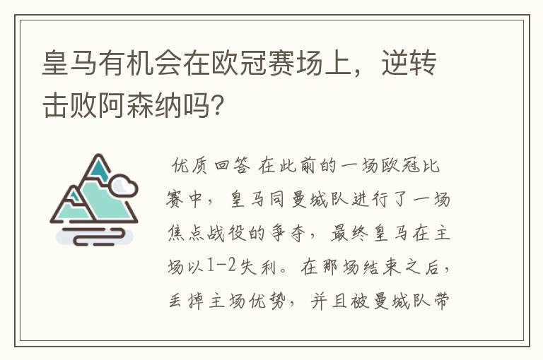 皇马有机会在欧冠赛场上,逆转击败阿森纳吗?