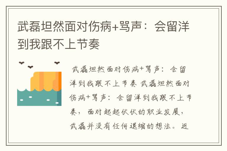 武磊坦然面对伤病+骂声:会留洋到我跟不上节奏