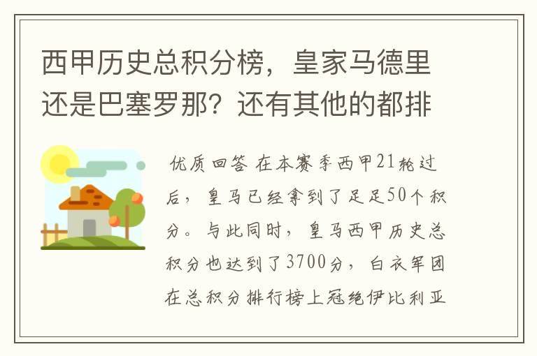 西甲历史总积分榜,皇家马德里还是巴塞罗那?还有其他的都排出来。