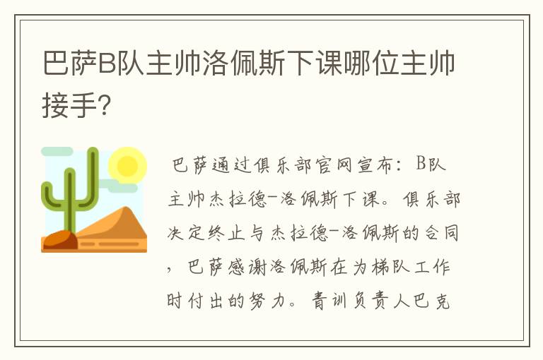巴萨B队主帅洛佩斯下课哪位主帅接手?