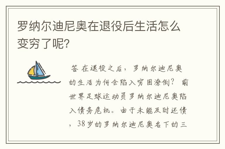 罗纳尔迪尼奥在退役后生活怎么变穷了呢?