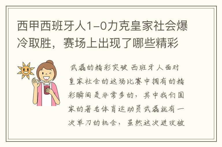 西甲西班牙人1-0力克皇家社会爆冷取胜,赛场上出现了哪些精彩瞬间?