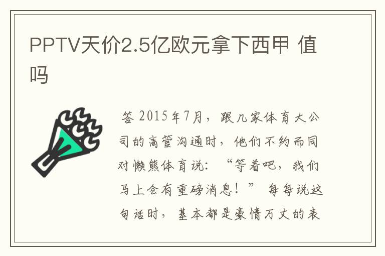 PPTV天价2.5亿欧元拿下西甲 值吗