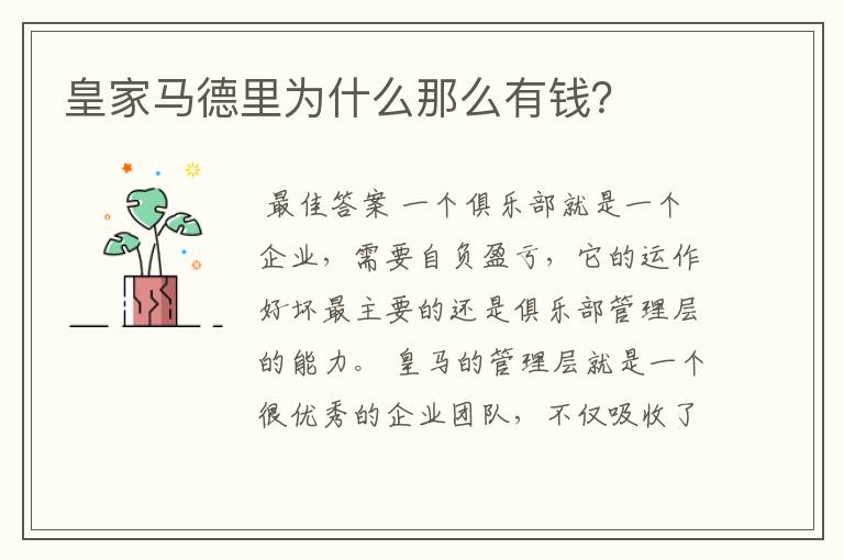 皇家马德里为什么那么有钱?