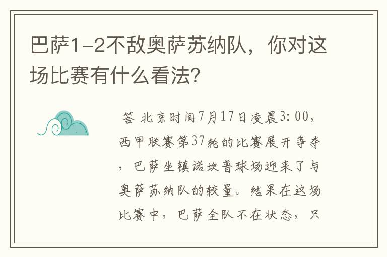 巴萨1-2不敌奥萨苏纳队,你对这场比赛有什么看法?