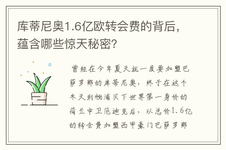 库蒂尼奥1.6亿欧转会费的背后,蕴含哪些惊天秘密?