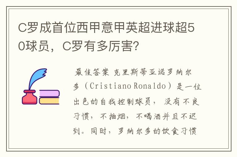 C罗成首位西甲意甲英超进球超50球员,C罗有多厉害?