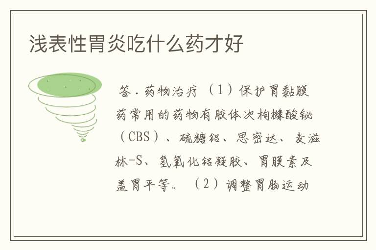 浅表性胃炎吃什么药才好