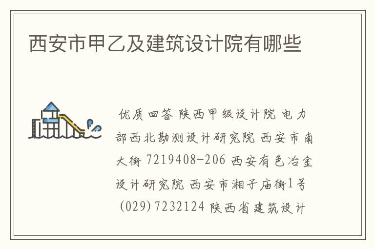 西安市甲乙及建筑设计院有哪些