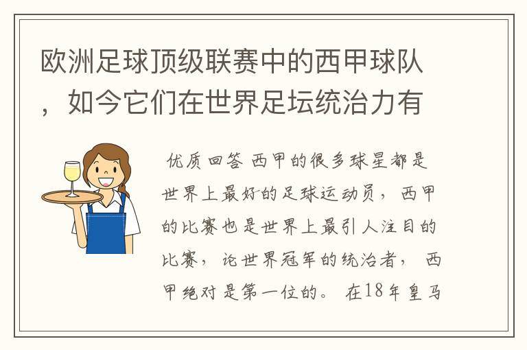 欧洲足球顶级联赛中的西甲球队,如今它们在世界足坛统治力有多强?