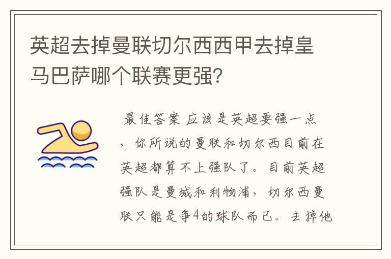 英超去掉曼联切尔西西甲去掉皇马巴萨哪个联赛更强?