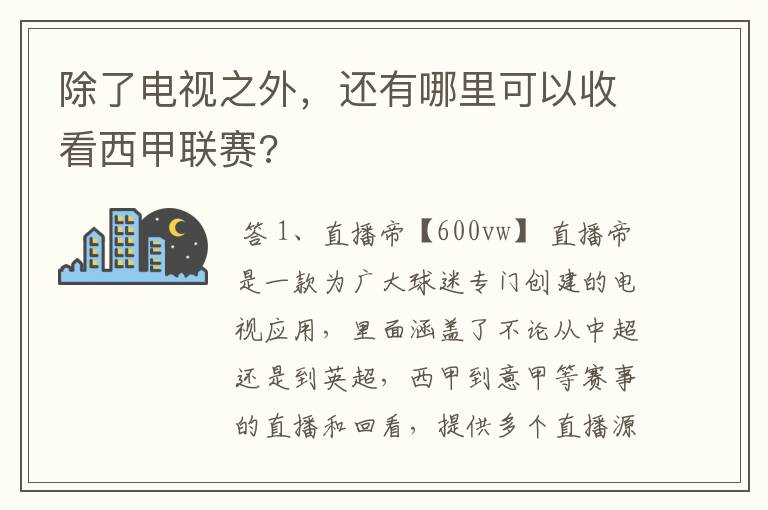 除了电视之外,还有哪里可以收看西甲联赛?