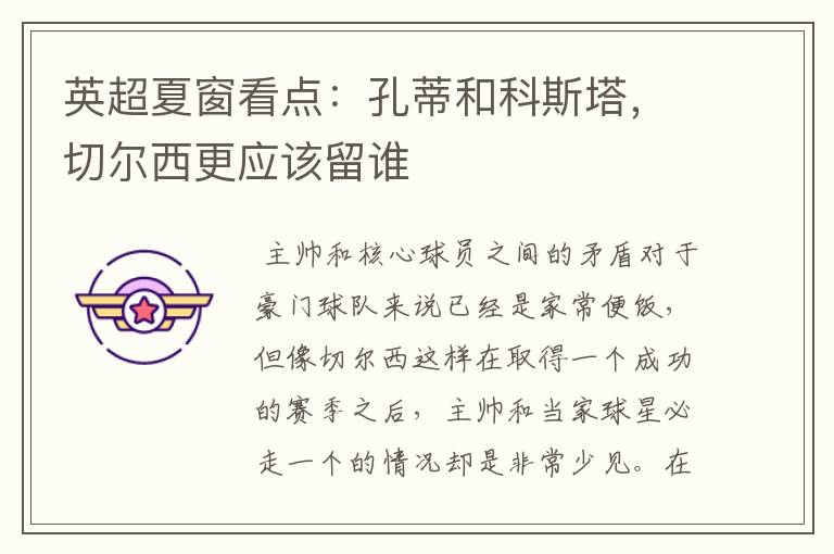 英超夏窗看点:孔蒂和科斯塔,切尔西更应该留谁