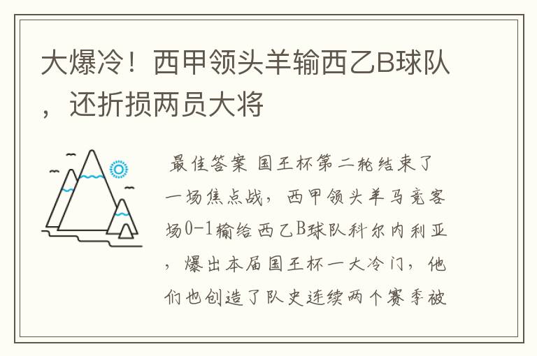 大爆冷!西甲领头羊输西乙B球队,还折损两员大将