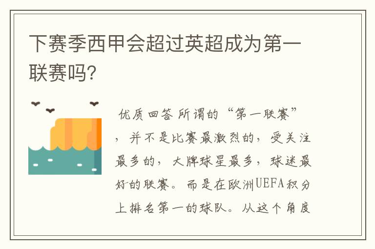 下赛季西甲会超过英超成为第一联赛吗?