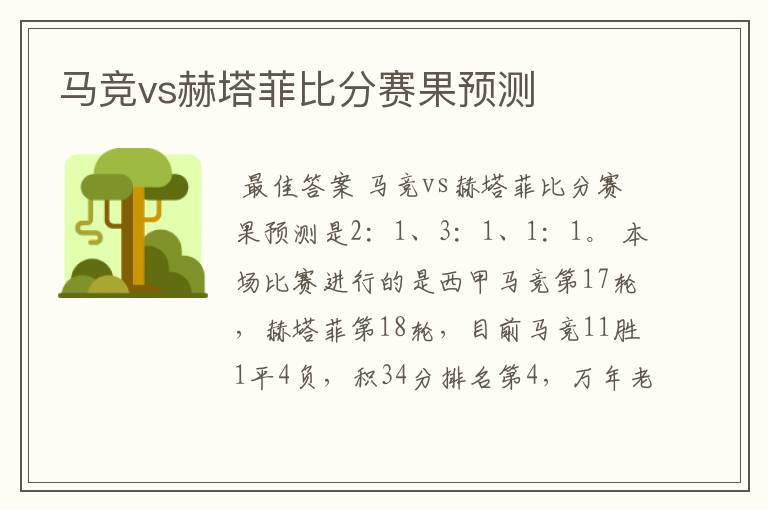 马竞vs赫塔菲比分赛果预测