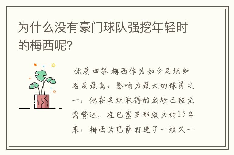为什么没有豪门球队强挖年轻时的梅西呢?
