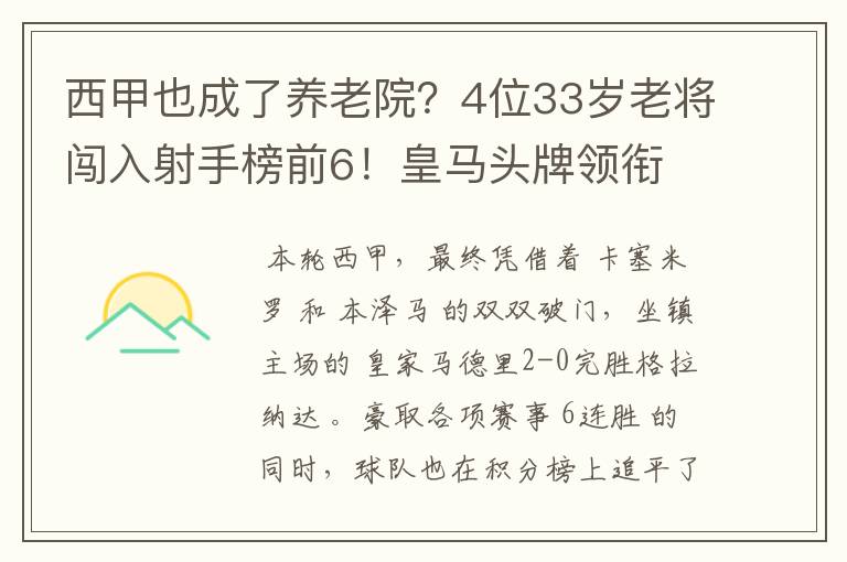 西甲也成了养老院?4位33岁老将闯入射手榜前6!皇马头牌领衔
