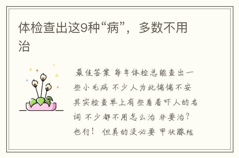 体检查出这9种“病”,多数不用治