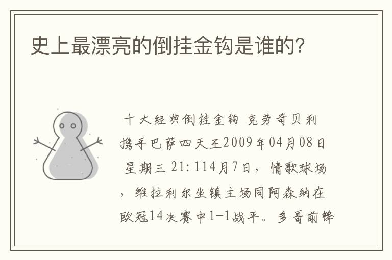 史上最漂亮的倒挂金钩是谁的?