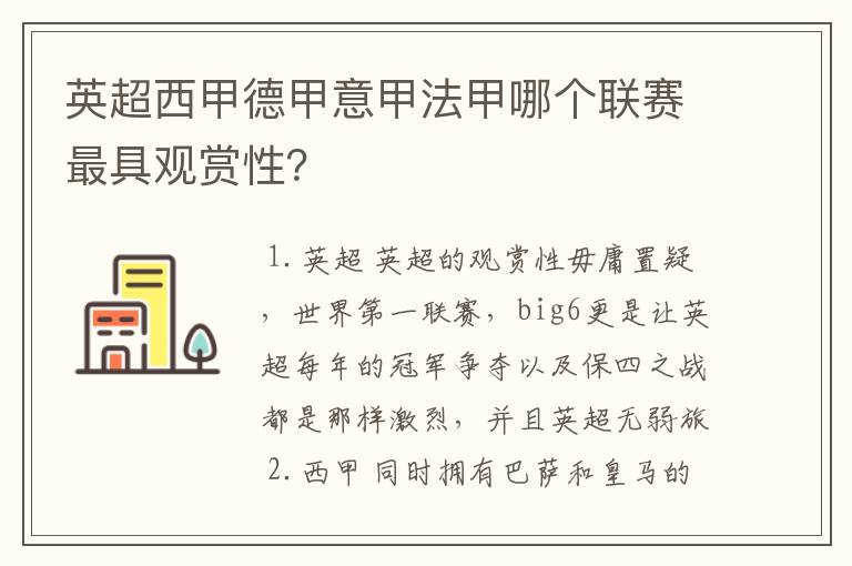 英超西甲德甲意甲法甲哪个联赛最具观赏性?
