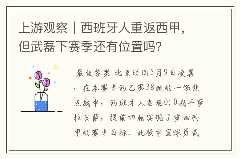上游观察|西班牙人重返西甲,但武磊下赛季还有位置吗?