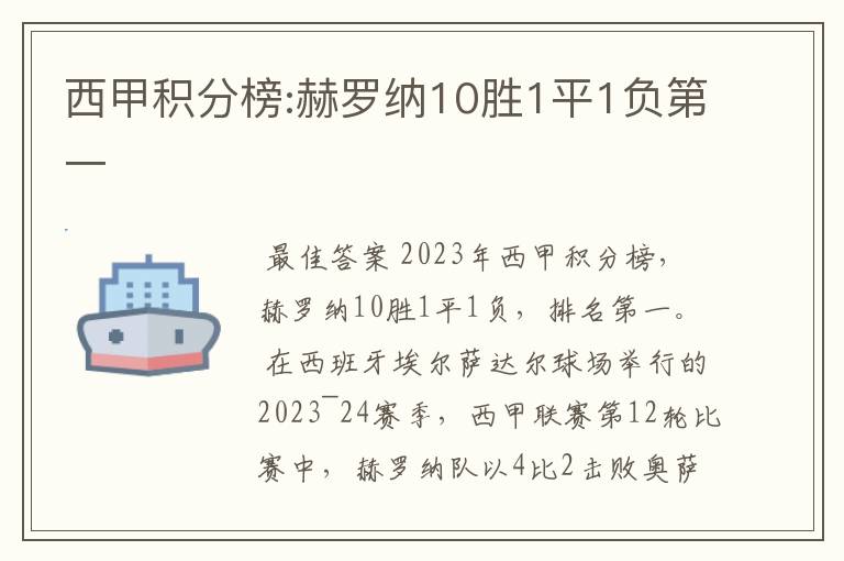 西甲积分榜:赫罗纳10胜1平1负第一