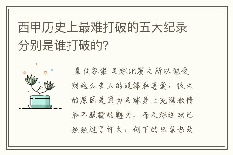 西甲历史上最难打破的五大纪录分别是谁打破的?