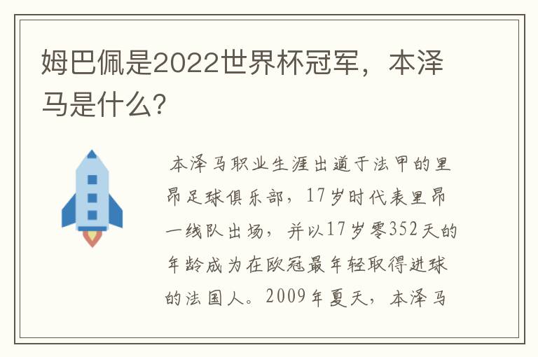 姆巴佩是2022世界杯冠军,本泽马是什么?