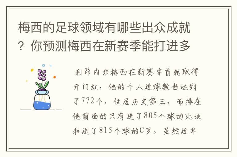 梅西的足球领域有哪些出众成就?你预测梅西在新赛季能打进多少进球呢?