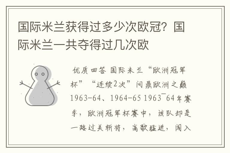 国际米兰获得过多少次欧冠?国际米兰一共夺得过几次欧