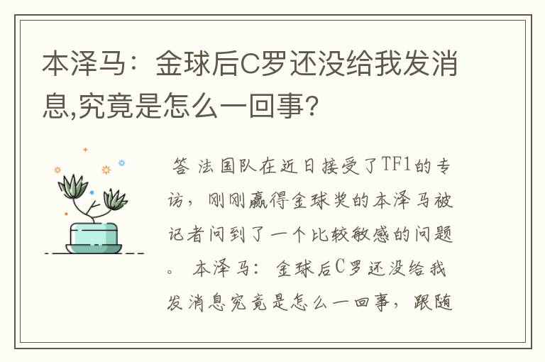 本泽马:金球后C罗还没给我发消息,究竟是怎么一回事?