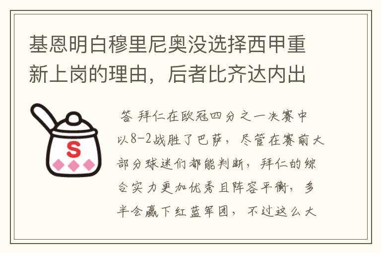 基恩明白穆里尼奥没选择西甲重新上岗的理由,后者比齐达内出色