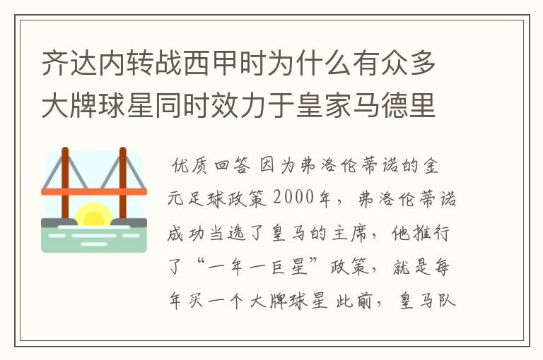 齐达内转战西甲时为什么有众多大牌球星同时效力于皇家马德里?