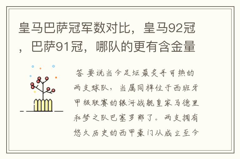 皇马巴萨冠军数对比,皇马92冠,巴萨91冠,哪队的更有含金量?