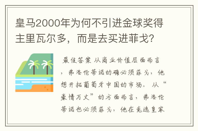 皇马2000年为何不引进金球奖得主里瓦尔多,而是去买进菲戈?