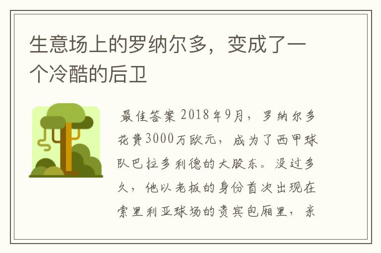 生意场上的罗纳尔多,变成了一个冷酷的后卫