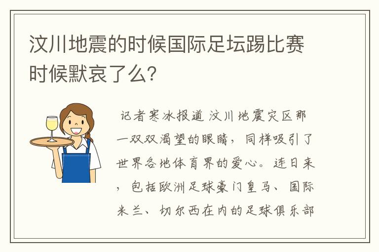 汶川地震的时候国际足坛踢比赛时候默哀了么?