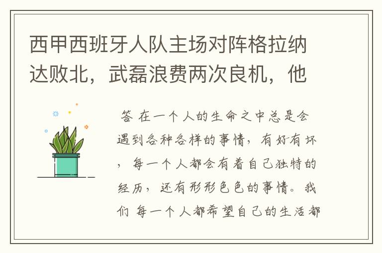 西甲西班牙人队主场对阵格拉纳达败北,武磊浪费两次良机,他出场的“良机”还会多吗?