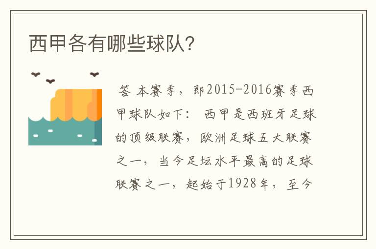 西甲各有哪些球队?