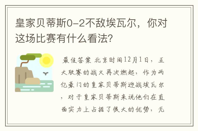 皇家贝蒂斯0-2不敌埃瓦尔,你对这场比赛有什么看法?