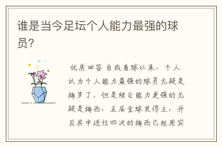 谁是当今足坛个人能力最强的球员?