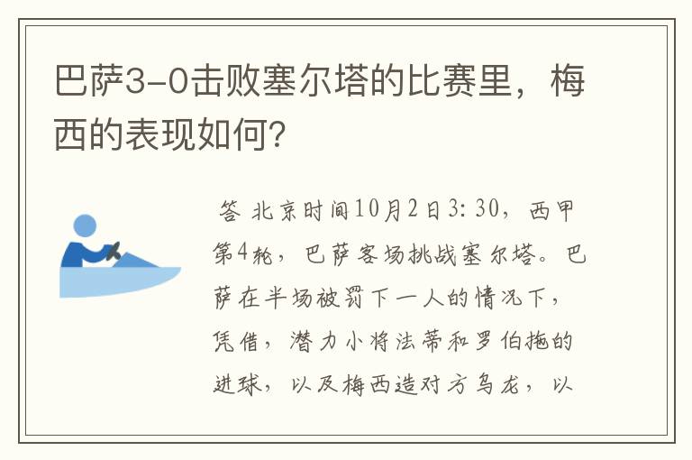 巴萨3-0击败塞尔塔的比赛里,梅西的表现如何?