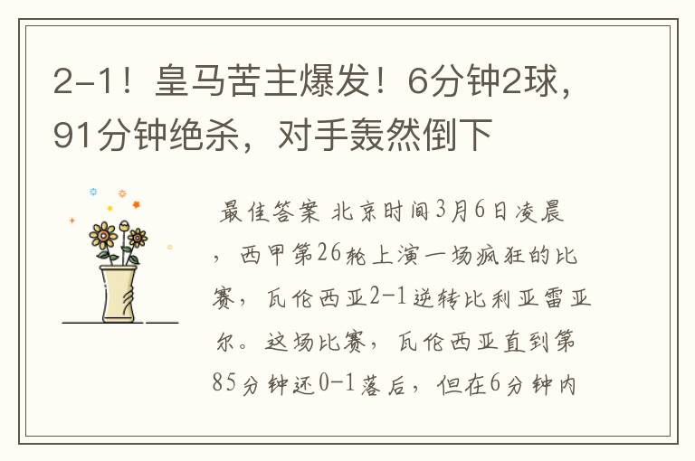 2-1!皇马苦主爆发!6分钟2球,91分钟绝杀,对手轰然倒下