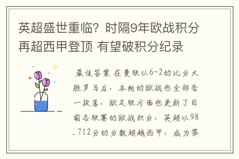 英超盛世重临?时隔9年欧战积分再超西甲登顶 有望破积分纪录