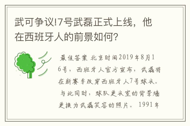武可争议!7号武磊正式上线,他在西班牙人的前景如何?