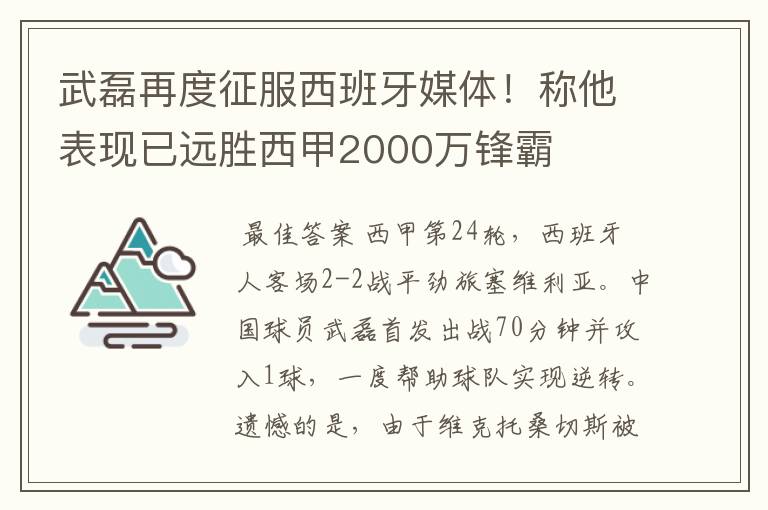 武磊再度征服西班牙媒体!称他表现已远胜西甲2000万锋霸