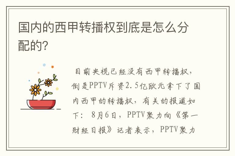 国内的西甲转播权到底是怎么分配的?