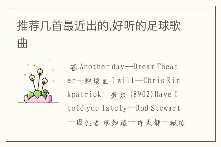 推荐几首最近出的,好听的足球歌曲