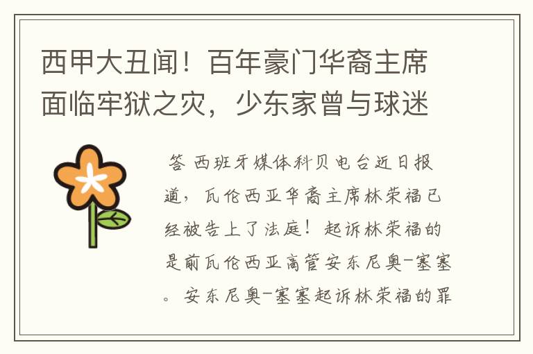 西甲大丑闻!百年豪门华裔主席面临牢狱之灾,少东家曾与球迷对骂